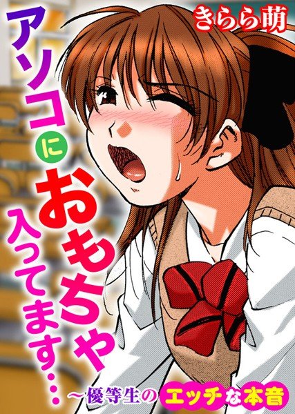 アソコにおもちゃ入ってます…〜優等生のエッチな本音（単話） メイン画像