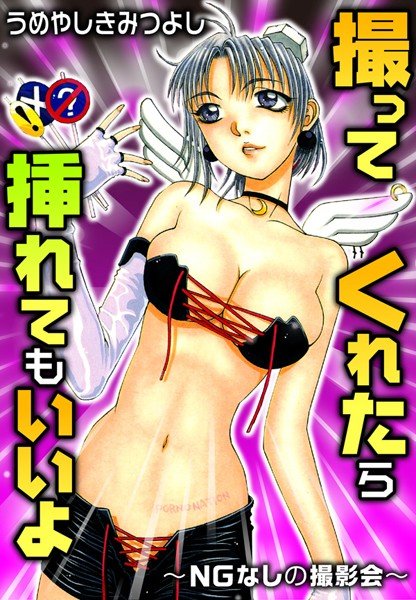 撮ってくれたら挿れてもいいよ〜NGなしの撮影会〜 メイン画像