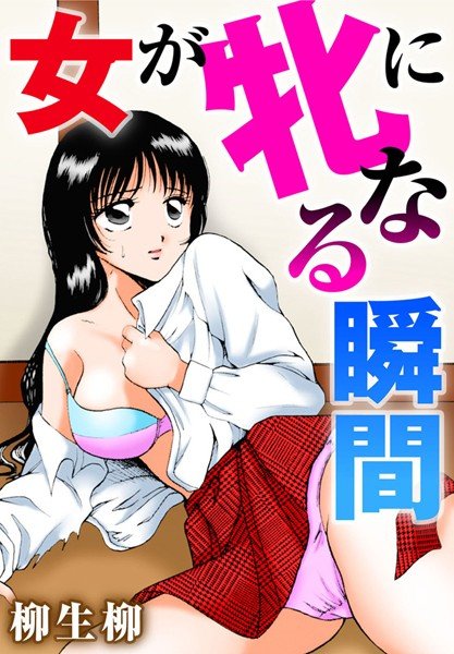 女が牝になる瞬間 メイン画像