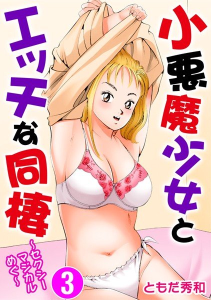 小悪魔少女とエッチな同棲〜セクシーマジカルめぐ〜 メイン画像
