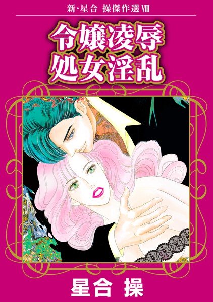 新・星合操傑作選 メイン画像