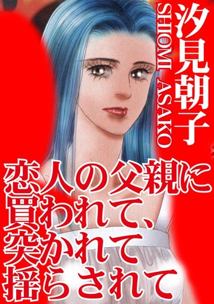 恋人の父親に買われて、突かれて揺らされて メイン画像