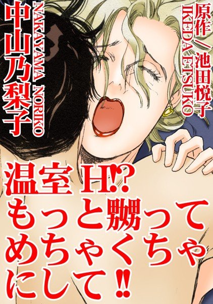 温室H！？もっと嬲ってめちゃくちゃにして！！ メイン画像