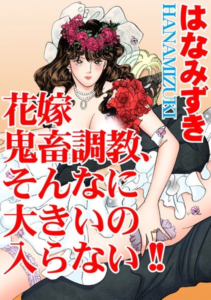 花嫁 鬼畜調教、そんなに大きいの入らない！！ メイン画像