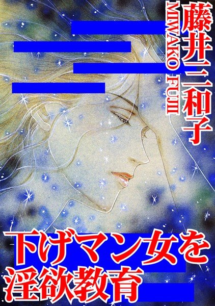 下げマン女を淫欲教育 メイン画像