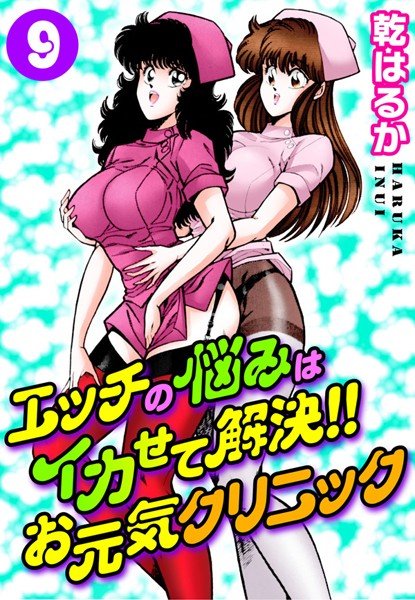 エッチの悩みはイカせて解決！！お元気クリニック メイン画像