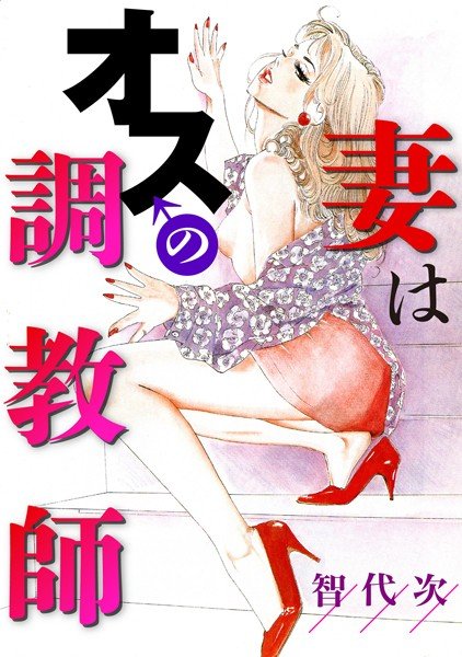妻はオスの調教師 メイン画像