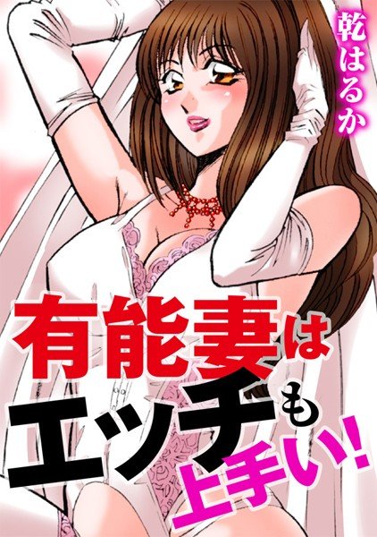 有能妻はエッチも上手い！ メイン画像