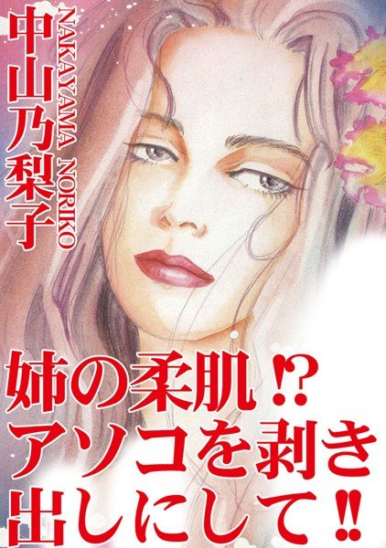 姉の柔肌！？アソコを剥き出しにして！！（単話） メイン画像