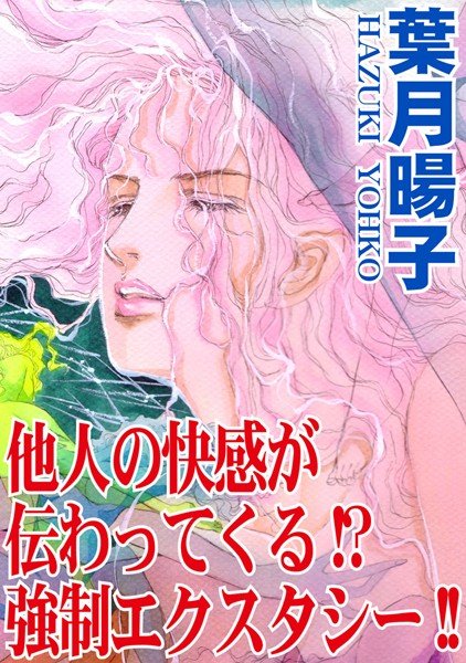 他人の快感が伝わってくる！？強制エクスタシー！！（単話） メイン画像