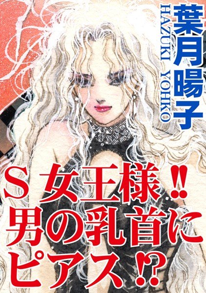 S女王様!!男の乳首にピアス!?(単話) メイン画像