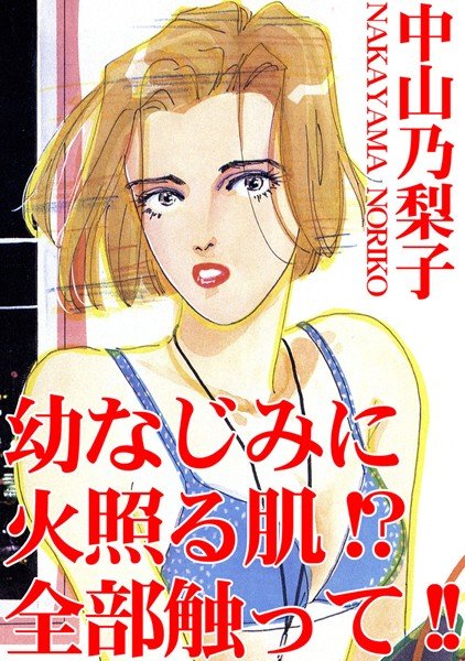 幼なじみに火照る肌！？全部触って！！（単話） メイン画像