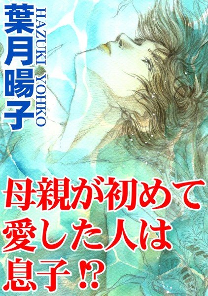 母親が初めて愛した人は息子！？（単話） メイン画像