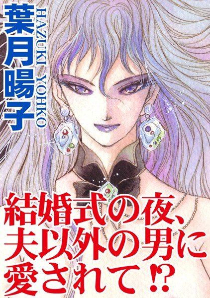 結婚式の夜、夫以外の男に愛されて！？（単話） メイン画像