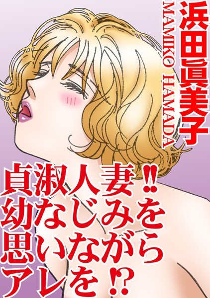 貞淑人妻!!幼なじみを思いながらアレを!?(単話) メイン画像