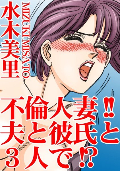 不倫人妻！！夫と彼氏と3人で！？（単話） メイン画像