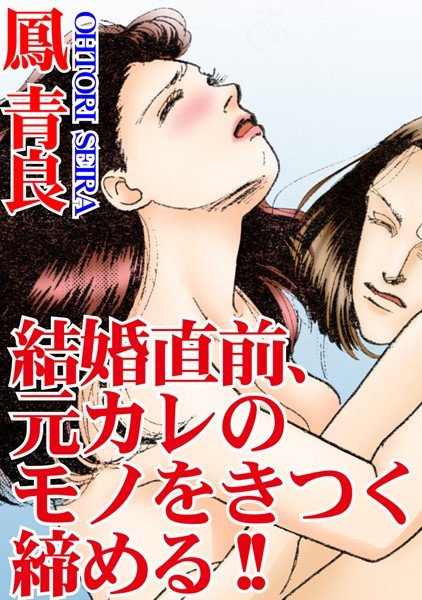 結婚直前、元カレのモノをきつく締める！！（単話） メイン画像