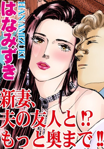 新妻、夫の友人と!?もっと奥まで!!(単話) メイン画像