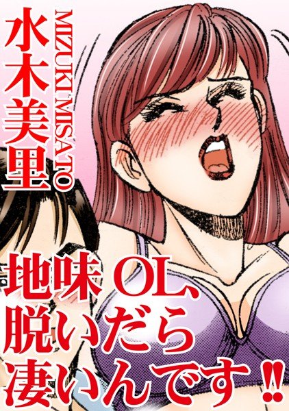 地味OL、脱いだら凄いんです！！（単話） メイン画像