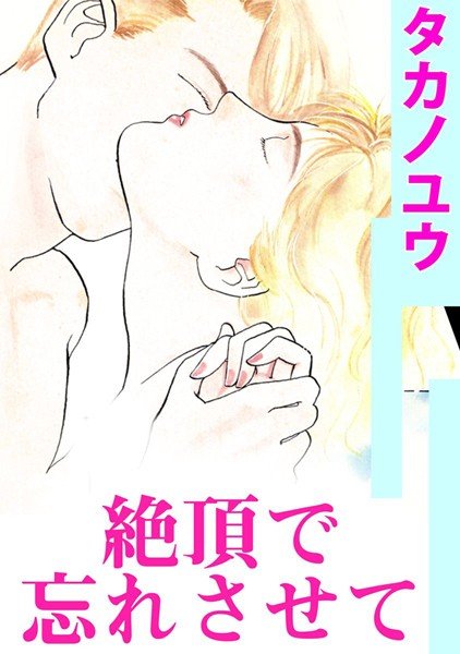 絶頂で忘れさせて メイン画像
