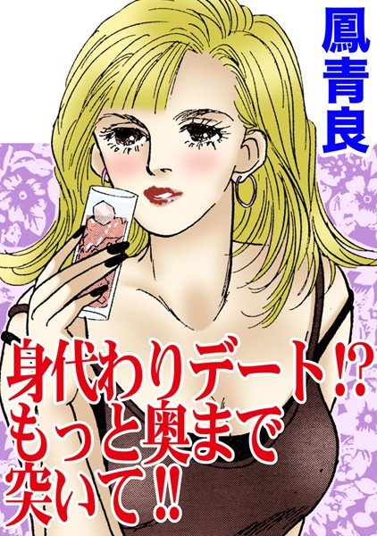 身代わりデート！？もっと奥まで突いて！！ メイン画像
