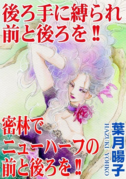 後ろ手に縛られ前と後ろを!! 密林でニューハーフの前と後ろを!! メイン画像