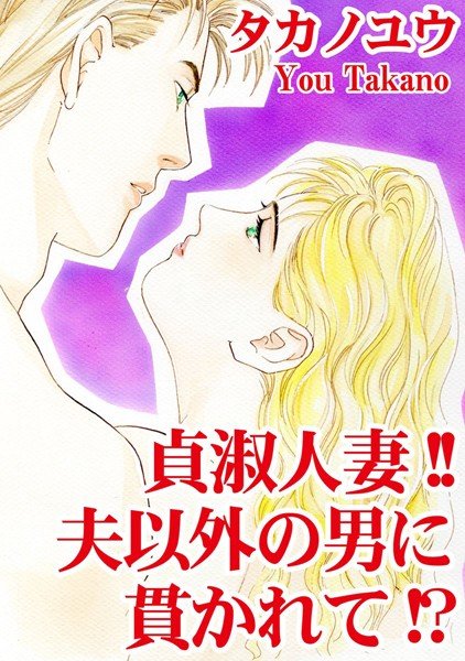 貞淑人妻!!夫以外の男に貫かれて!? メイン画像