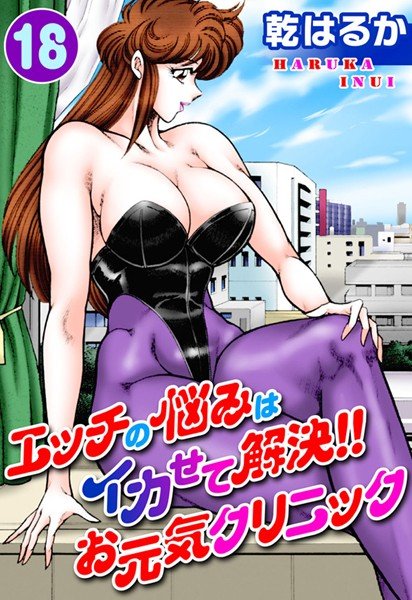エッチの悩みはイカせて解決！！お元気クリニック メイン画像