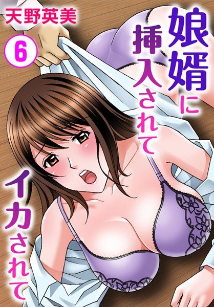 娘婿に挿入されてイカされて(単話) メイン画像