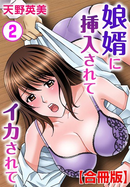 娘婿に挿入されてイカされて【合冊版】 メイン画像