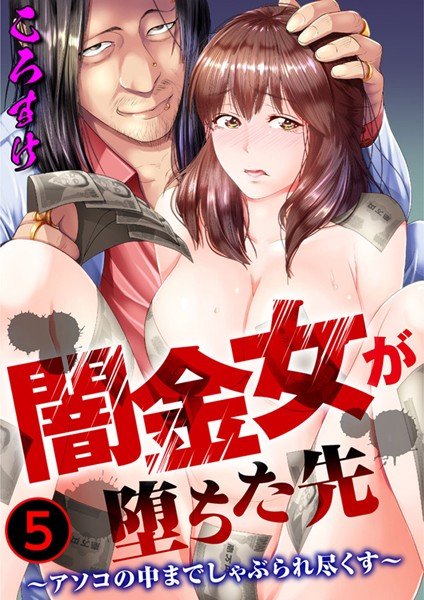 闇金女が堕ちた先〜アソコの中までしゃぶられ尽くす〜(単話) メイン画像