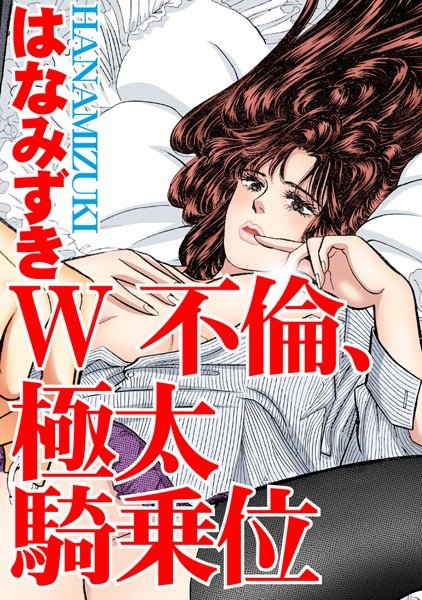 W不倫、極太騎乗位 メイン画像