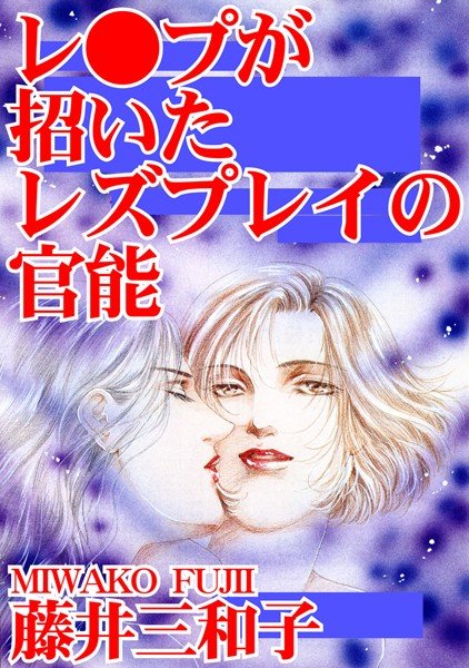 レ●プが招いたレズプレイの官能 メイン画像