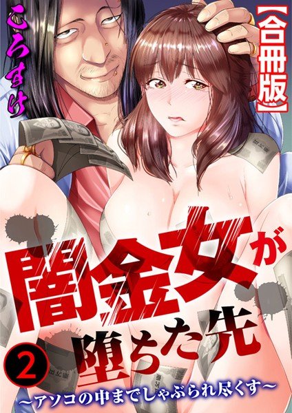 闇金女が堕ちた先〜アソコの中までしゃぶられ尽くす〜【合冊版】 メイン画像