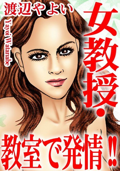 女教授・教室で発情！！ メイン画像