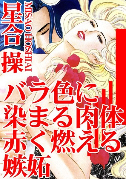 バラ色に染まる肉体 赤く燃える嫉妬 メイン画像