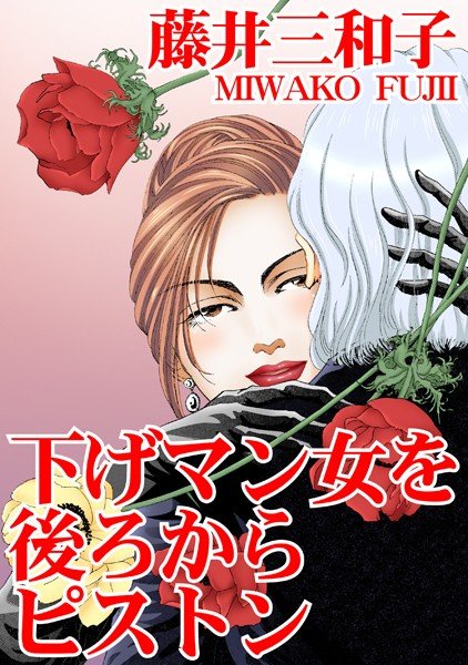 下げマン女を後ろからピストン メイン画像