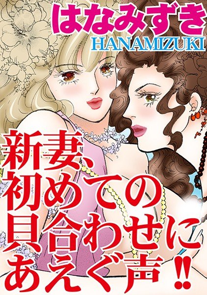 新妻、初めての貝合わせにあえぐ声！！ メイン画像
