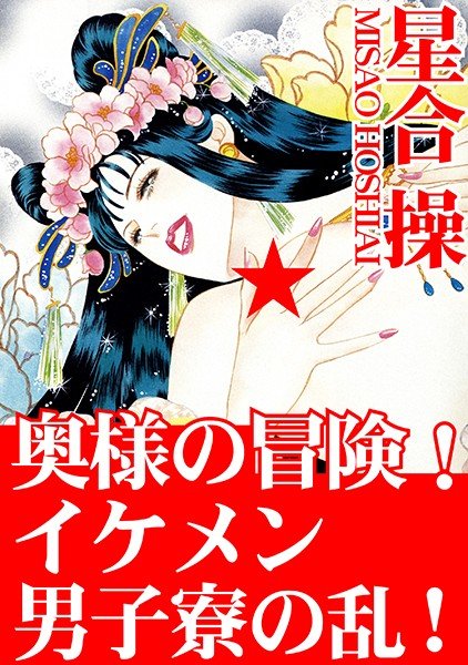 奥様の冒険！ イケメン男子寮の乱！ メイン画像