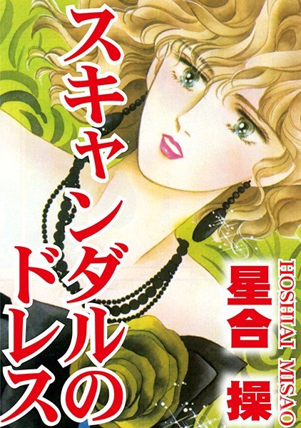 スキャンダルのドレス（単話） メイン画像