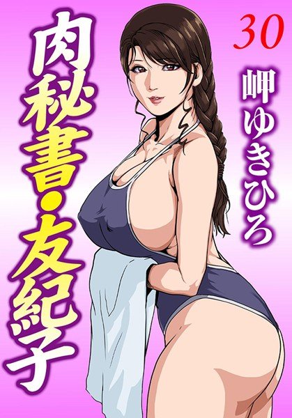 肉秘書・友紀子 メイン画像