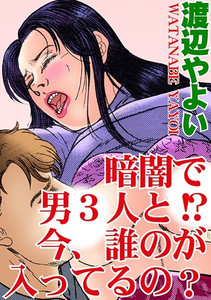 暗闇で男3人と！？ 今、誰のが入ってるの？ メイン画像