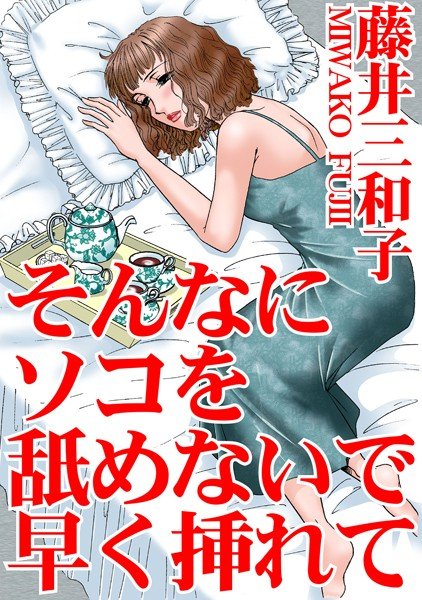そんなにソコを舐めないで早く挿れて メイン画像