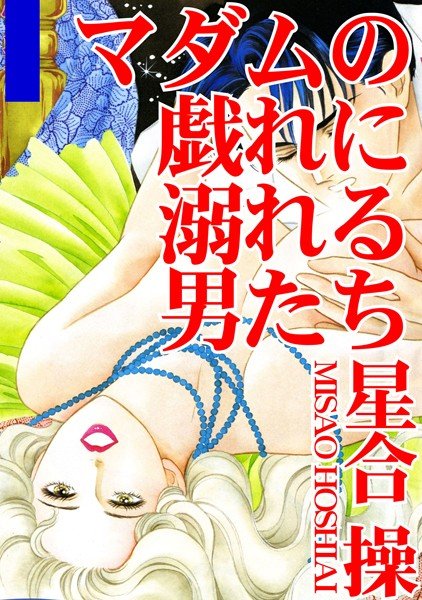 マダムの戯れに溺れる男たち メイン画像