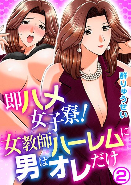 即ハメ女子寮!女教師ハーレムに男はオレだけ メイン画像