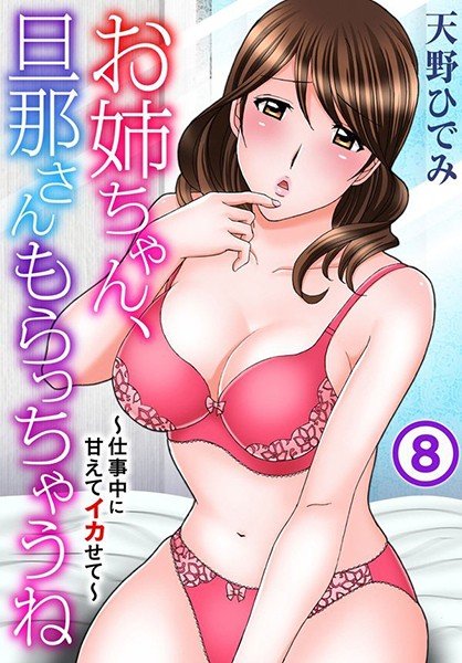 お姉ちゃん、旦那さんもらっちゃうね〜仕事中に甘えてイカせて〜（単話） メイン画像