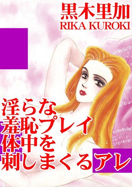 淫らな羞恥プレイ 体中を刺しまくるアレ メイン画像