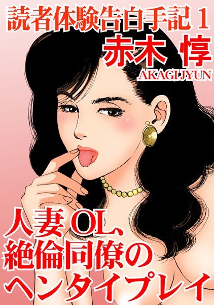 Reader's Experience Confession Note Married Woman OL, Hentai Pray of Unequaled Colleague 1 メイン画像