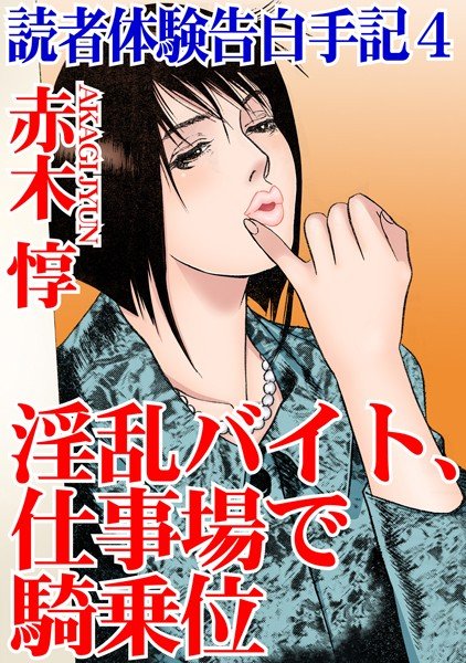 読者体験告白手記 淫乱バイト、仕事場で騎乗位 4 メイン画像