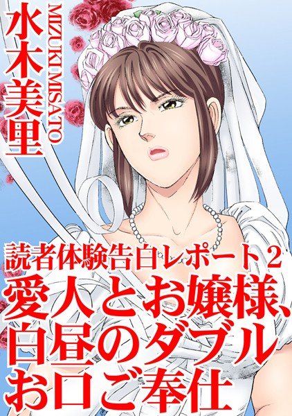読者体験告白レポート 愛人とお嬢様、白昼のダブルお口ご奉仕 2 メイン画像